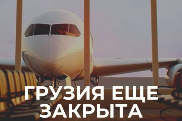 Грузия перенесла открытие границ на 1 августа Грузия перенесла открытие границ на 1 августа