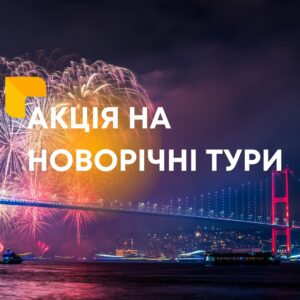 АКЦІЯ НА ТУРИ ДО НОВОГО РОКУ АКЦІЯ НА ТУРИ ДО НОВОГО РОКУ