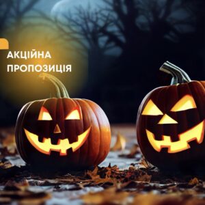 Акційна пропозиція до свята Halloween!!! Акційна пропозиція до свята Halloween!!!
