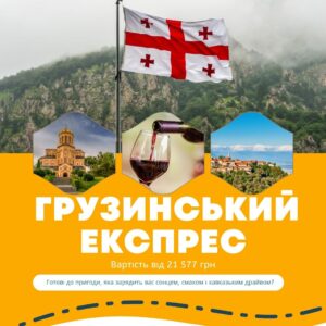 Готові до пригоди, яка зарядить вас сонцем, смаком і кавказьким драйвом? Готові до пригоди, яка зарядить вас сонцем, смаком і кавказьким драйвом?