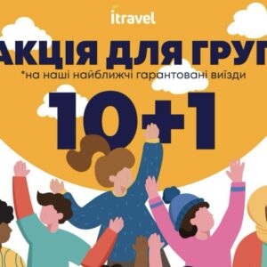 АКЦІЯ ДЛЯ ГРУП 10+ на нашій найближчі гарантовані виїзди АКЦІЯ ДЛЯ ГРУП 10+ на нашій найближчі гарантовані виїзди