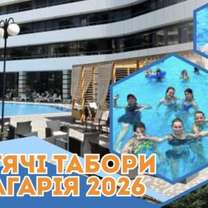БРОНЮВАННЯ ДИТЯЧИХ ГРУП ДО ТАБОРІВ БОЛГАРІЇ 2026 БРОНЮВАННЯ ДИТЯЧИХ ГРУП ДО ТАБОРІВ БОЛГАРІЇ 2026