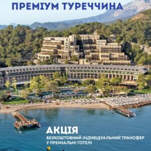 Акція від Itravel при бронюванні пакетних турів та наземного обслуговування в Туреччину Акція від Itravel при бронюванні пакетних турів та наземного обслуговування в Туреччину
